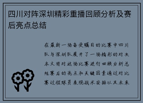 四川对阵深圳精彩重播回顾分析及赛后亮点总结