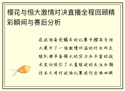樱花与恒大激情对决直播全程回顾精彩瞬间与赛后分析