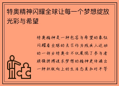 特奥精神闪耀全球让每一个梦想绽放光彩与希望