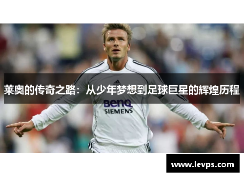 莱奥的传奇之路：从少年梦想到足球巨星的辉煌历程