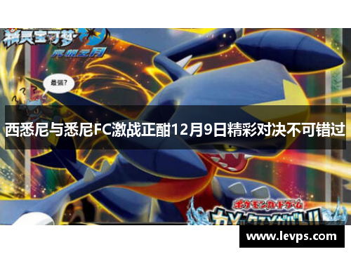 西悉尼与悉尼FC激战正酣12月9日精彩对决不可错过