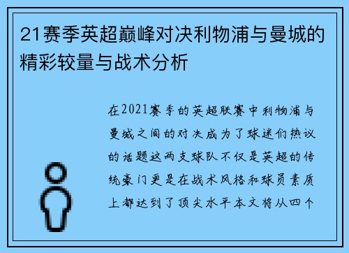 21赛季英超巅峰对决利物浦与曼城的精彩较量与战术分析