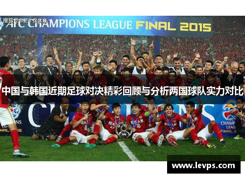 中国与韩国近期足球对决精彩回顾与分析两国球队实力对比