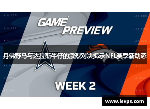 丹佛野马与达拉斯牛仔的激烈对决揭示NFL赛季新动态