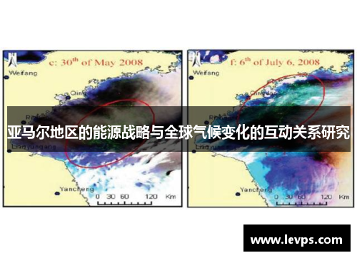 亚马尔地区的能源战略与全球气候变化的互动关系研究