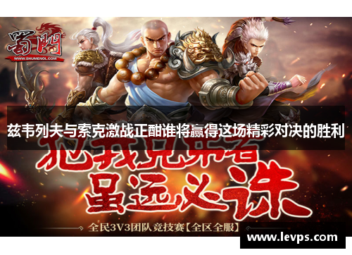 兹韦列夫与索克激战正酣谁将赢得这场精彩对决的胜利