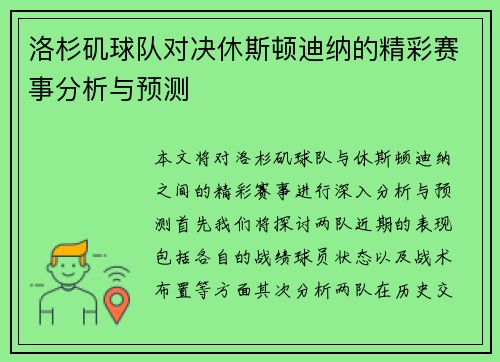 洛杉矶球队对决休斯顿迪纳的精彩赛事分析与预测