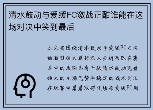 清水鼓动与爱缓FC激战正酣谁能在这场对决中笑到最后