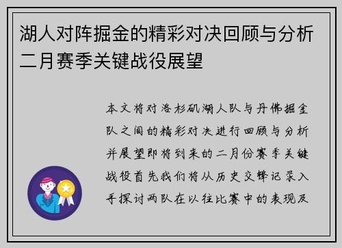 湖人对阵掘金的精彩对决回顾与分析二月赛季关键战役展望