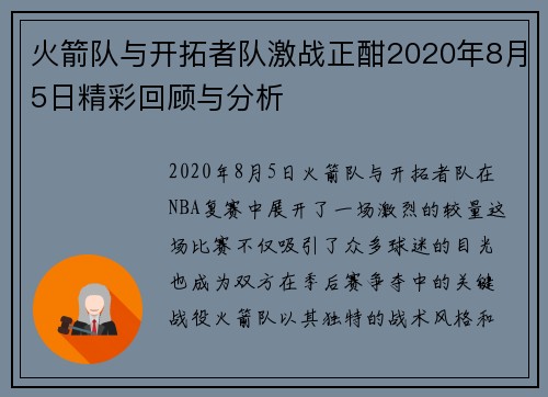 火箭队与开拓者队激战正酣2020年8月5日精彩回顾与分析
