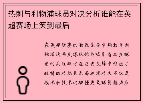 热刺与利物浦球员对决分析谁能在英超赛场上笑到最后