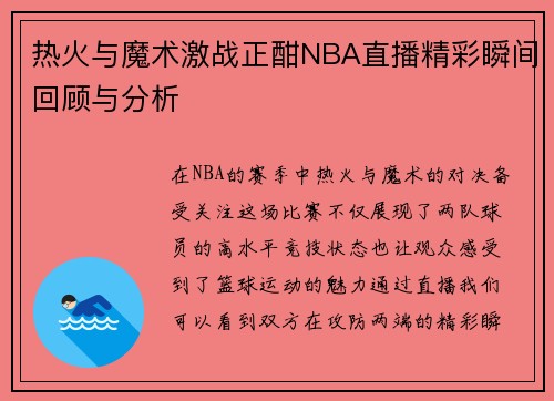 热火与魔术激战正酣NBA直播精彩瞬间回顾与分析