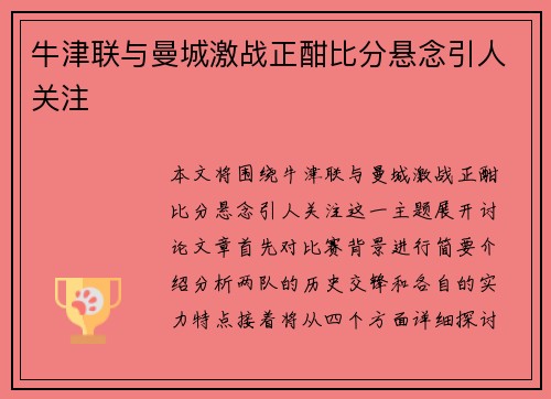 牛津联与曼城激战正酣比分悬念引人关注