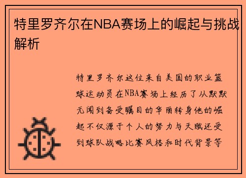 特里罗齐尔在NBA赛场上的崛起与挑战解析