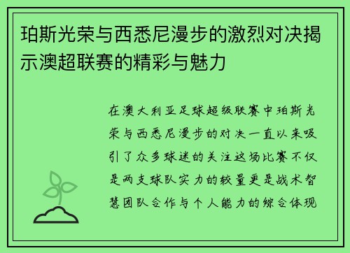 珀斯光荣与西悉尼漫步的激烈对决揭示澳超联赛的精彩与魅力