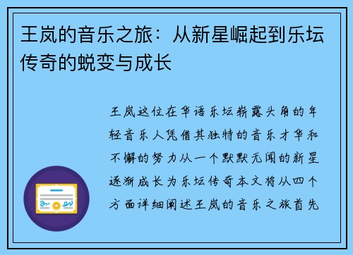 王岚的音乐之旅：从新星崛起到乐坛传奇的蜕变与成长