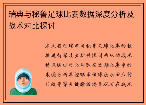 瑞典与秘鲁足球比赛数据深度分析及战术对比探讨