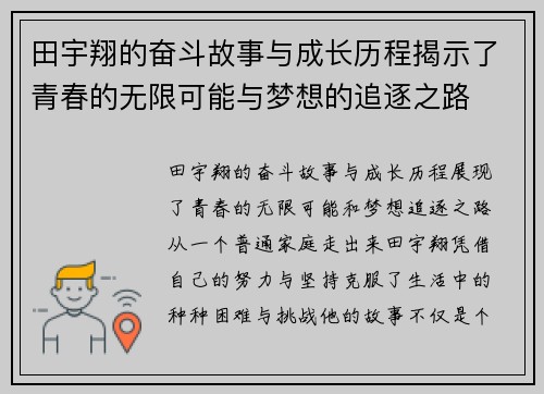 田宇翔的奋斗故事与成长历程揭示了青春的无限可能与梦想的追逐之路
