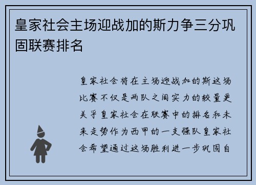 皇家社会主场迎战加的斯力争三分巩固联赛排名
