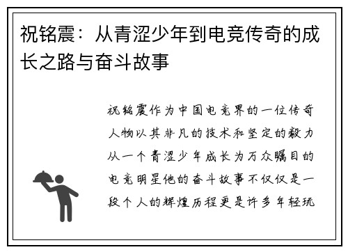 祝铭震：从青涩少年到电竞传奇的成长之路与奋斗故事