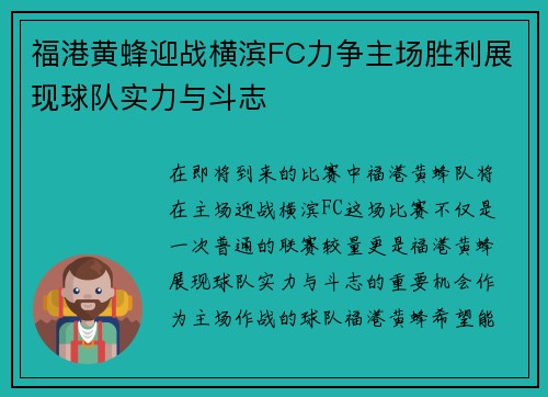 福港黄蜂迎战横滨FC力争主场胜利展现球队实力与斗志