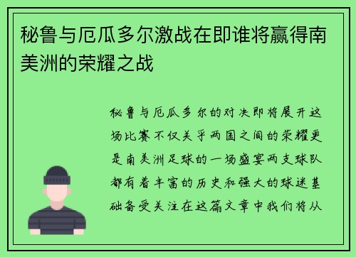 秘鲁与厄瓜多尔激战在即谁将赢得南美洲的荣耀之战