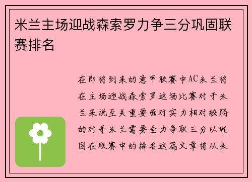 米兰主场迎战森索罗力争三分巩固联赛排名