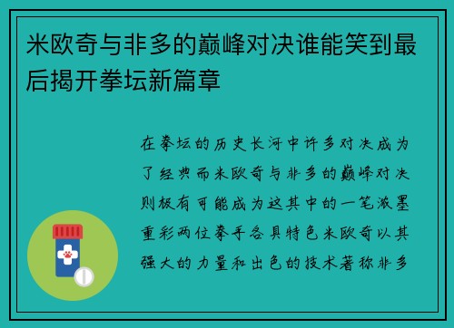 米欧奇与非多的巅峰对决谁能笑到最后揭开拳坛新篇章
