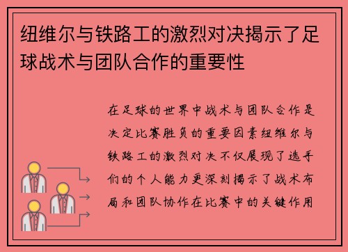 纽维尔与铁路工的激烈对决揭示了足球战术与团队合作的重要性