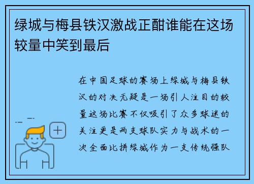 绿城与梅县铁汉激战正酣谁能在这场较量中笑到最后