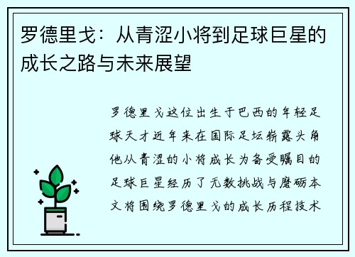 罗德里戈：从青涩小将到足球巨星的成长之路与未来展望