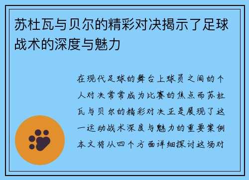 苏杜瓦与贝尔的精彩对决揭示了足球战术的深度与魅力