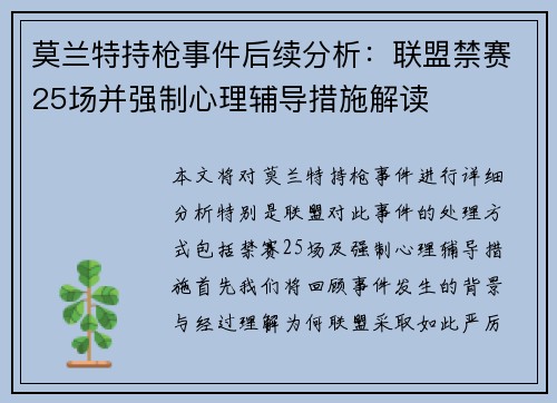莫兰特持枪事件后续分析：联盟禁赛25场并强制心理辅导措施解读