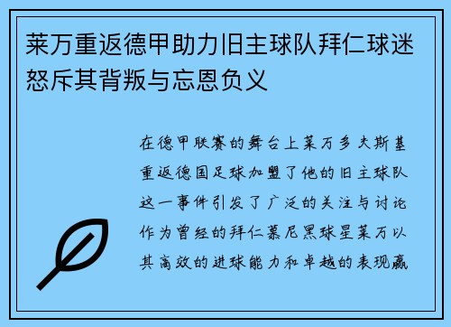 莱万重返德甲助力旧主球队拜仁球迷怒斥其背叛与忘恩负义