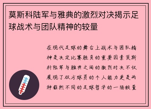 莫斯科陆军与雅典的激烈对决揭示足球战术与团队精神的较量
