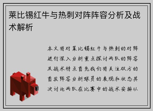 莱比锡红牛与热刺对阵阵容分析及战术解析