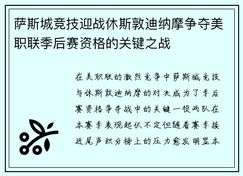 萨斯城竞技迎战休斯敦迪纳摩争夺美职联季后赛资格的关键之战