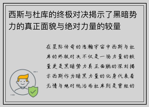 西斯与杜库的终极对决揭示了黑暗势力的真正面貌与绝对力量的较量