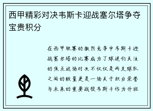 西甲精彩对决韦斯卡迎战塞尔塔争夺宝贵积分