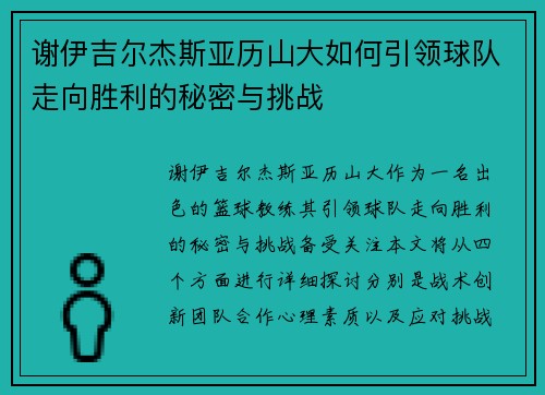 谢伊吉尔杰斯亚历山大如何引领球队走向胜利的秘密与挑战