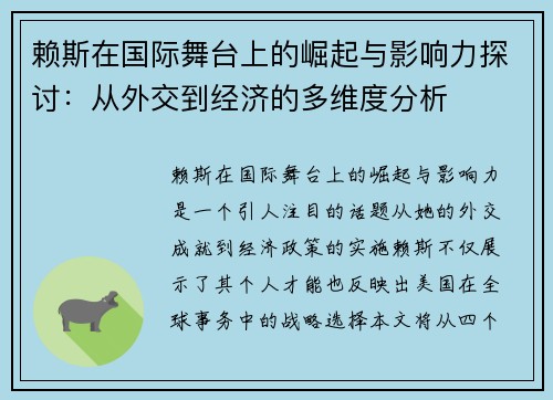 赖斯在国际舞台上的崛起与影响力探讨：从外交到经济的多维度分析
