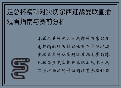 足总杯精彩对决切尔西迎战曼联直播观看指南与赛前分析