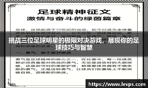 挑战三位足球明星的极限对决游戏，展现你的足球技巧与智慧
